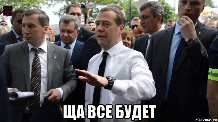  ща все будет