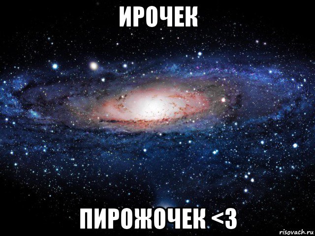 ирочек пирожочек <3, Мем Вселенная