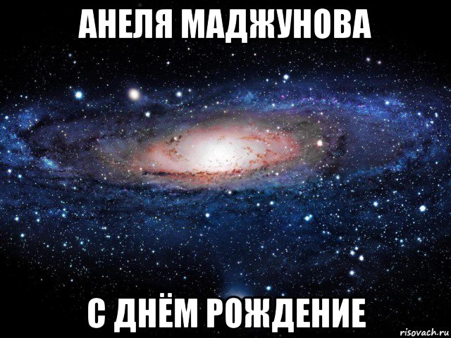 анеля маджунова с днём рождение