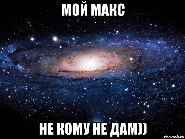 мой макс не кому не дам)), Мем Вселенная