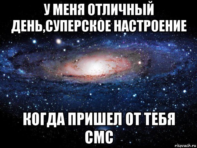 у меня отличный день,суперское настроение когда пришел от тебя смс, Мем Вселенная