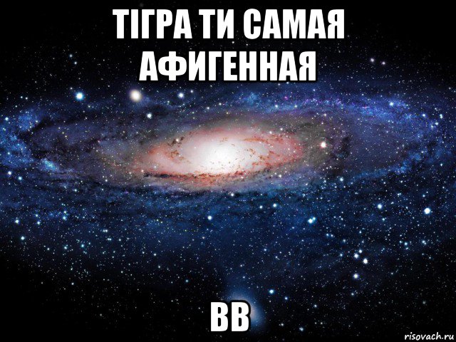 тiгра ти самая афигенная вв