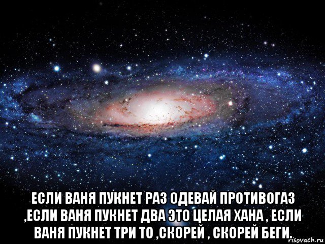  если ваня пукнет раз одевай противогаз ,если ваня пукнет два это целая хана , если ваня пукнет три то ,скорей , скорей беги., Мем Вселенная