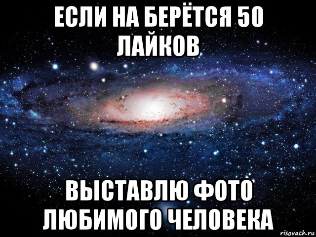 если на берётся 50 лайков выставлю фото любимого человека