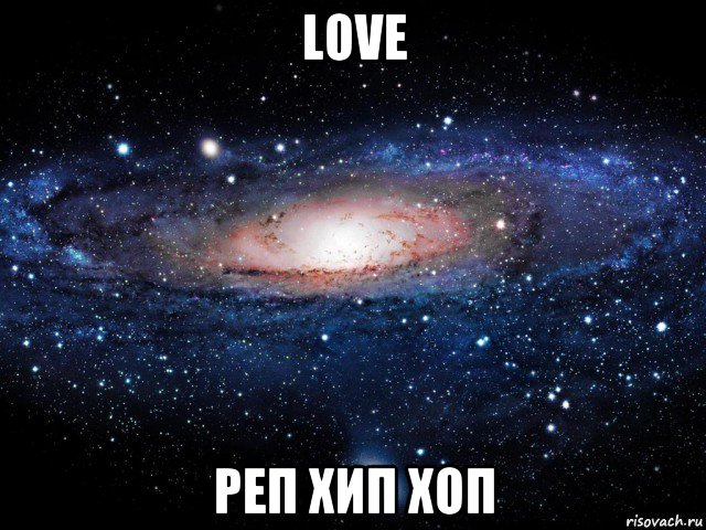 love pеп хип хоп, Мем Вселенная