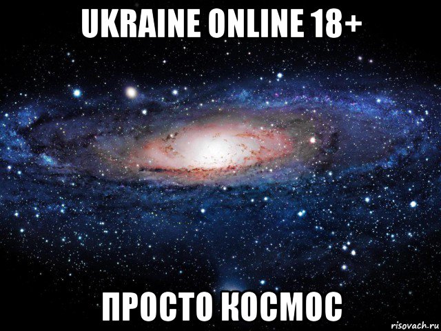 ukraine online 18+ просто космос