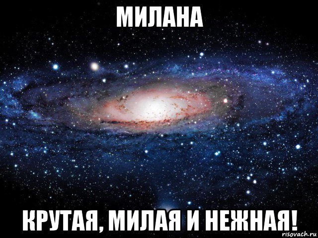 милана крутая, милая и нежная!, Мем Вселенная