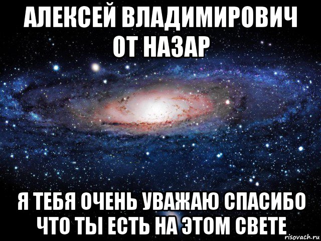 алексей владимирович от назар я тебя очень уважаю спасибо что ты есть на этом свете