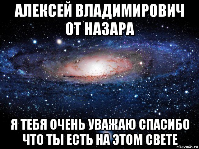 алексей владимирович от назара я тебя очень уважаю спасибо что ты есть на этом свете, Мем Вселенная