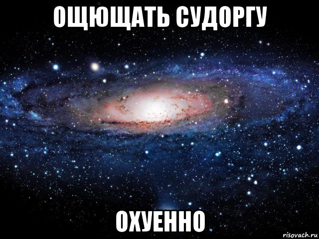 ощющать судоргу охуенно, Мем Вселенная