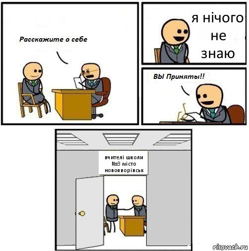 я нічого не знаю вчителі школи №3 місто новояворівськ, Комикс  Вы приняты