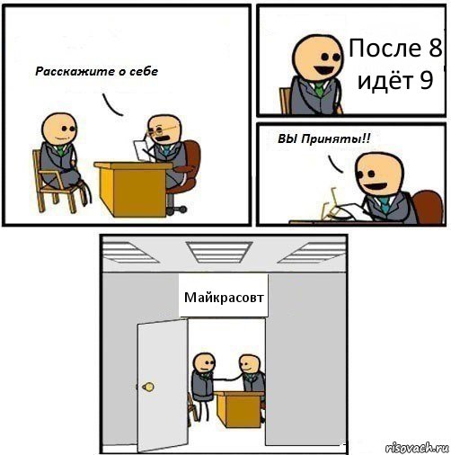 После 8 идёт 9 Майкрасовт, Комикс  Вы приняты