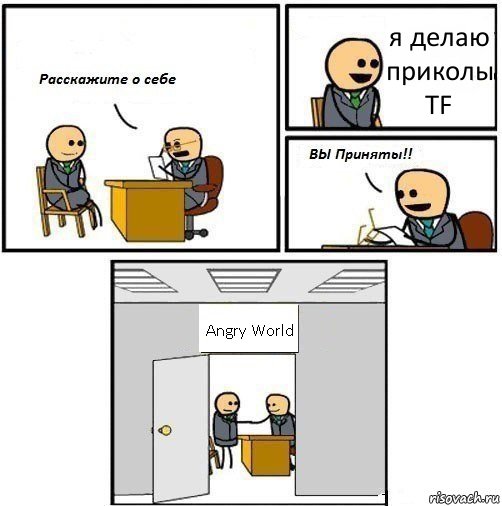 я делаю приколы TF Angry World, Комикс  Вы приняты