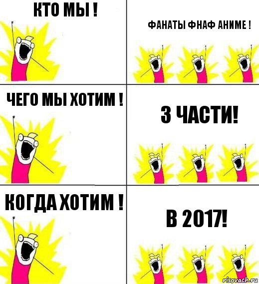 кто мы ! фанаты фнаф аниме ! чего мы хотим ! 3 части! когда хотим ! в 2017!, Комикс Кто мы и чего мы хотим