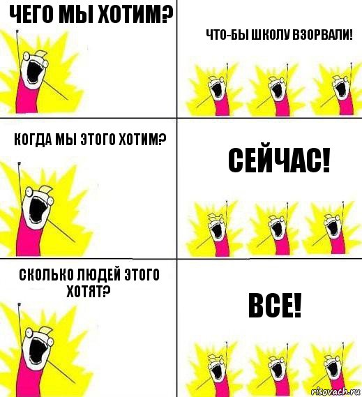 чего мы хотим? что-бы школу взорвали! когда мы этого хотим? сейчас! сколько людей этого хотят? ВСЕ!, Комикс Кто мы и чего мы хотим