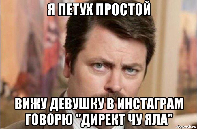 я петух простой вижу девушку в инстаграм говорю "директ чу яла", Мем  Я человек простой