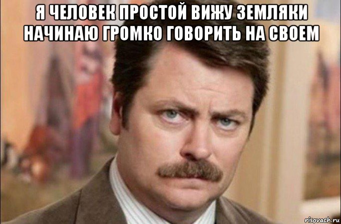 я человек простой вижу земляки начинаю громко говорить на своем , Мем  Я человек простой