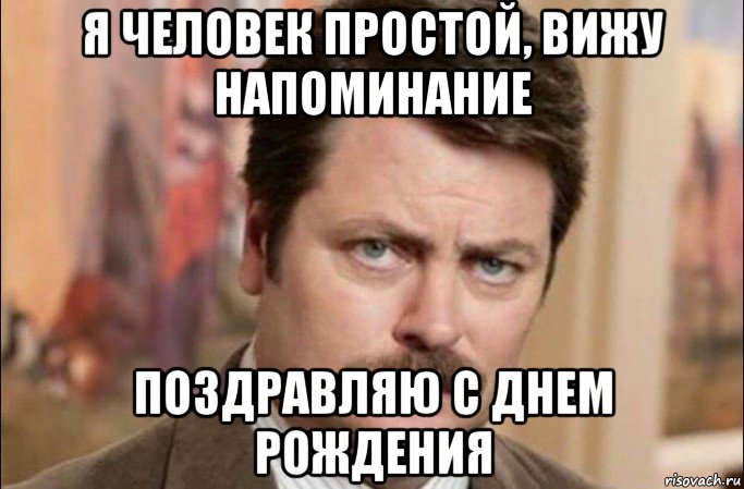 я человек простой, вижу напоминание поздравляю с днем рождения, Мем  Я человек простой