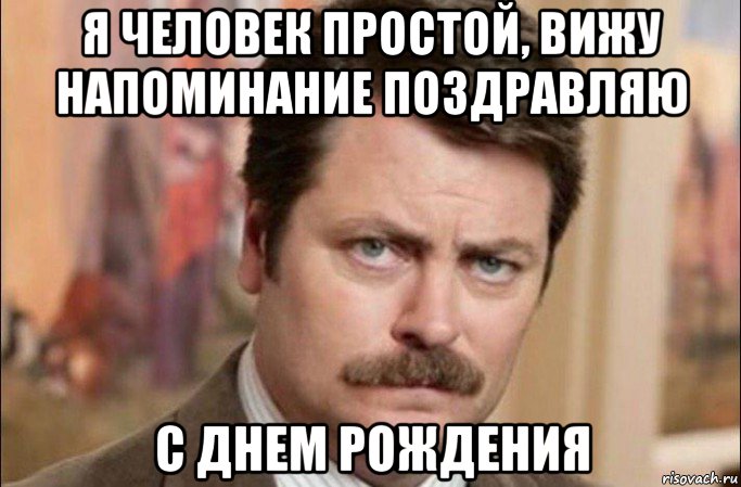 я человек простой, вижу напоминание поздравляю с днем рождения, Мем  Я человек простой