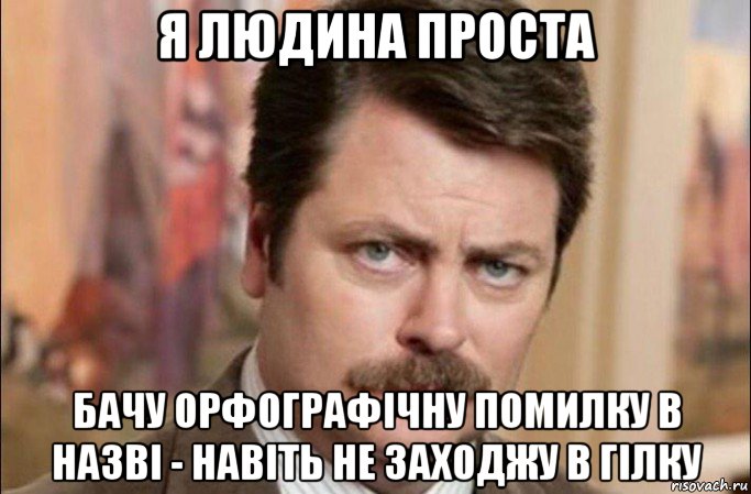 я людина проста бачу орфографічну помилку в назві - навіть не заходжу в гілку, Мем  Я человек простой