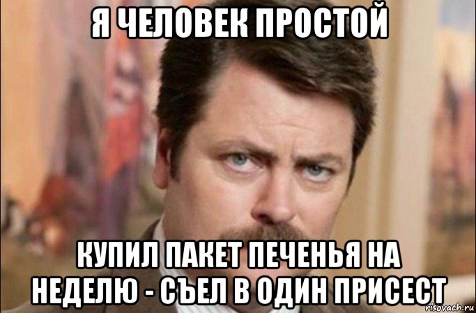 я человек простой купил пакет печенья на неделю - съел в один присест, Мем  Я человек простой