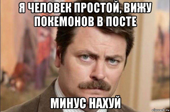 я человек простой, вижу покемонов в посте минус нахуй, Мем  Я человек простой