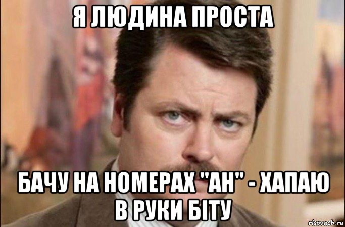 я людина проста бачу на номерах "ан" - хапаю в руки біту, Мем  Я человек простой