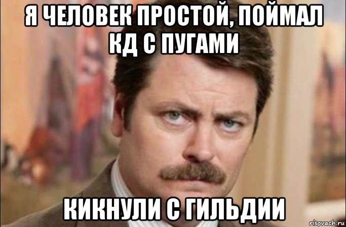 я человек простой, поймал кд с пугами кикнули с гильдии, Мем  Я человек простой