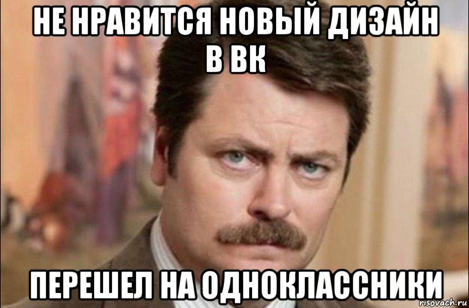 не нравится новый дизайн в вк перешел на одноклассники, Мем  Я человек простой