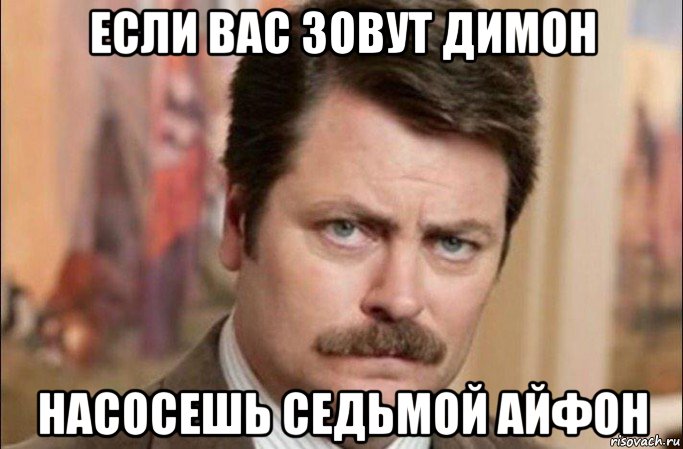 если вас зовут димон насосешь седьмой айфон, Мем  Я человек простой