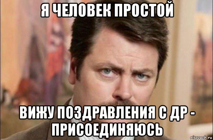 я человек простой вижу поздравления с др - присоединяюсь, Мем  Я человек простой