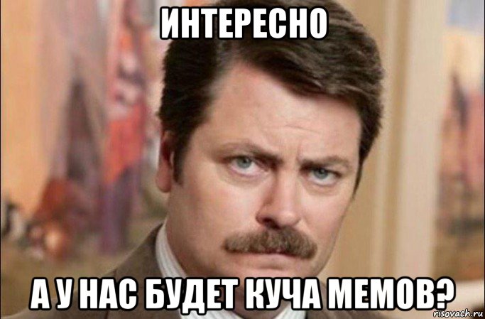 интересно а у нас будет куча мемов?, Мем  Я человек простой