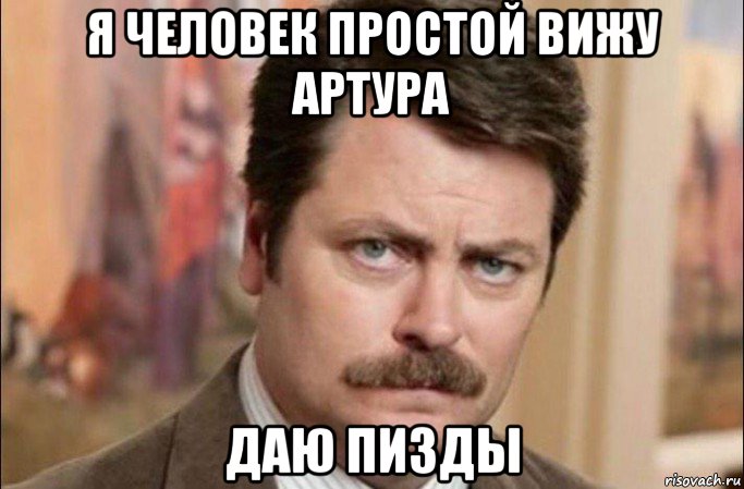 я человек простой вижу артура даю пизды, Мем  Я человек простой