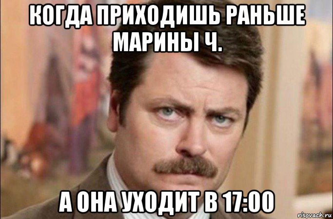 когда приходишь раньше марины ч. а она уходит в 17:00, Мем  Я человек простой