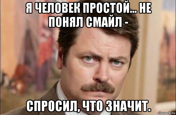 я человек простой... не понял смайл - спросил, что значит., Мем  Я человек простой