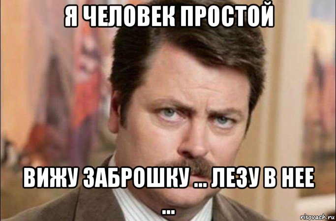 я человек простой вижу заброшку ... лезу в нее ..., Мем  Я человек простой