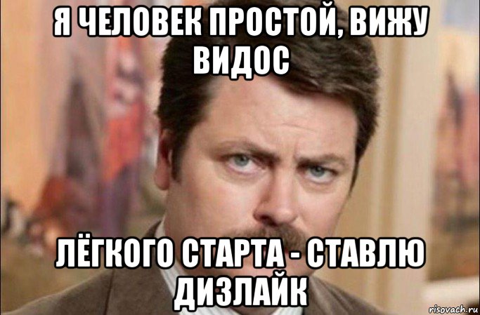 я человек простой, вижу видос лёгкого старта - ставлю дизлайк, Мем  Я человек простой