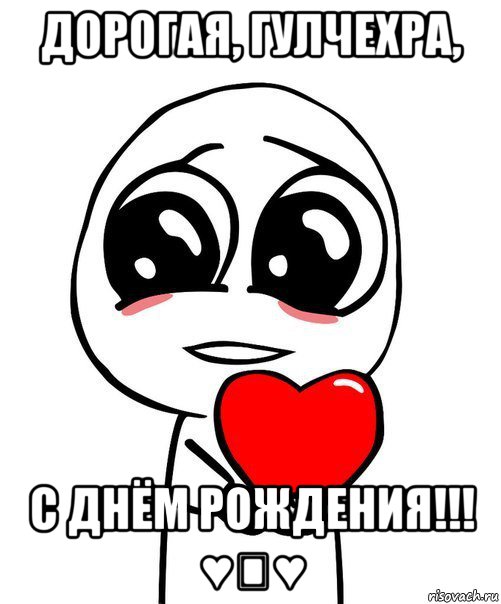 дорогая, гулчехра, с днём рождения!!! ♥♡♥, Мем  Я тебя люблю