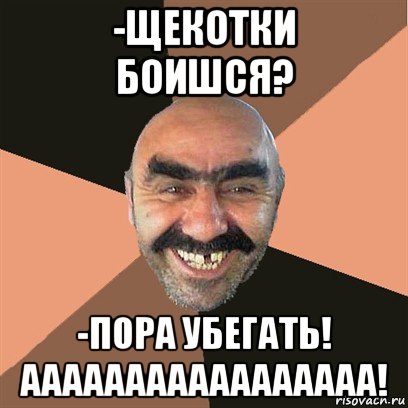 -щекотки боишся? -пора убегать! ааааааааааааааааа!, Мем Я твой дом труба шатал