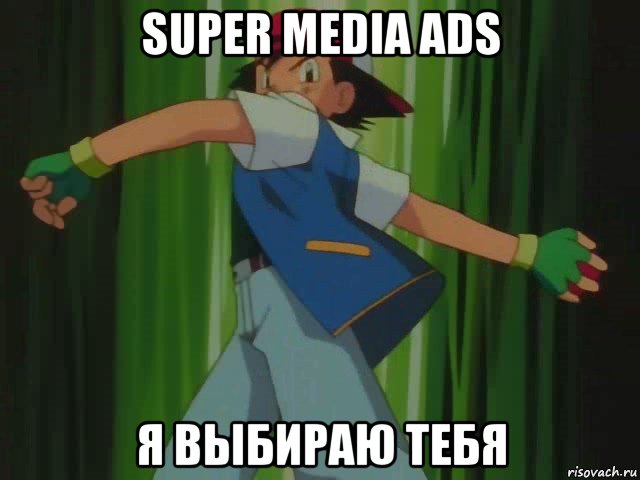 super media ads я выбираю тебя, Мем Я выбираю тебя