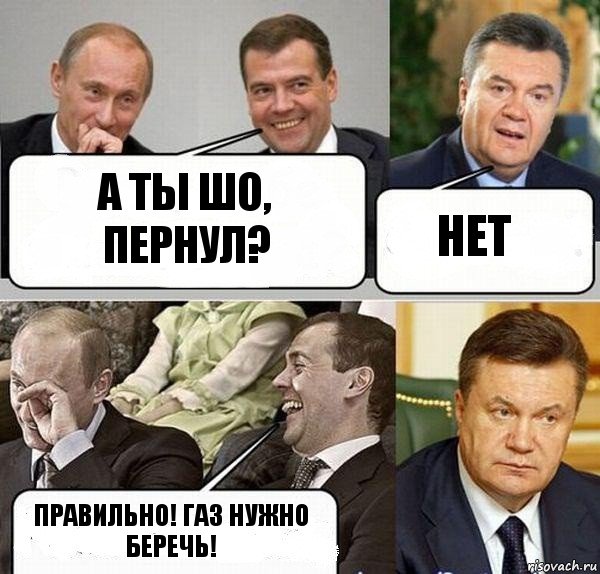 А ты шо, пернул? нет Правильно! Газ нужно беречь!, Комикс  Разговор Януковича с Путиным и Медведевым