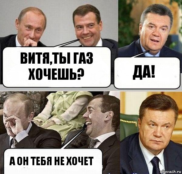 Витя,ты газ хочешь? Да! А он тебя не хочет