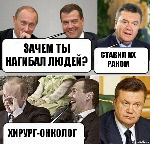 Зачем ты нагибал людей? Ставил их раком Хирург-онколог, Комикс  Разговор Януковича с Путиным и Медведевым