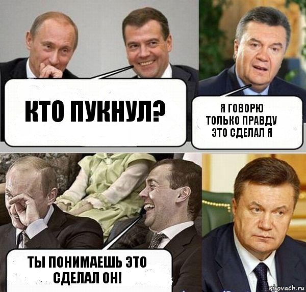 Кто пукнул? Я говорю только правду это сделал я Ты понимаешь это сделал он!, Комикс  Разговор Януковича с Путиным и Медведевым