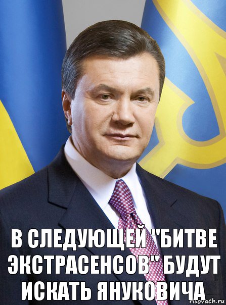 В следующей "Битве экстрасенсов" будут искать Януковича, Комикс  янук 3