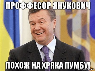 проффесор янукович похож на хряка пумбу!