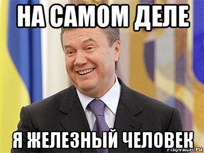 на самом деле я железный человек, Мем Янукович