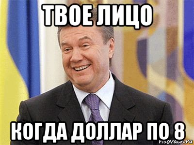 твое лицо когда доллар по 8