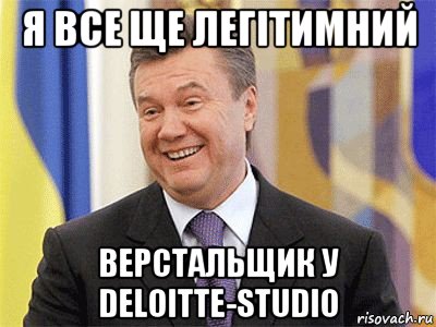 я все ще легiтимний верстальщик у deloitte-studio, Мем Янукович