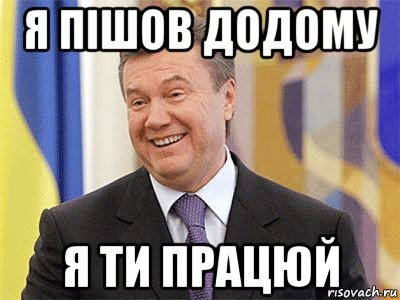 я пішов додому я ти працюй